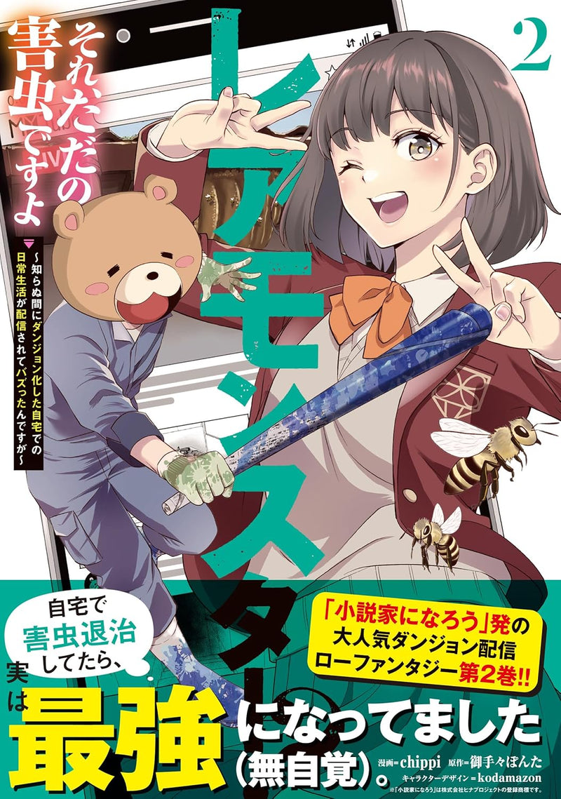 Rare Monster? Sore, Tada no Gaichuu desu yo 2 - Shiranuma ni Dungeon-ka Shita Jitaku de no Nichijou Seikatsu ga Haishinsarete Bazuttan desu ga -
