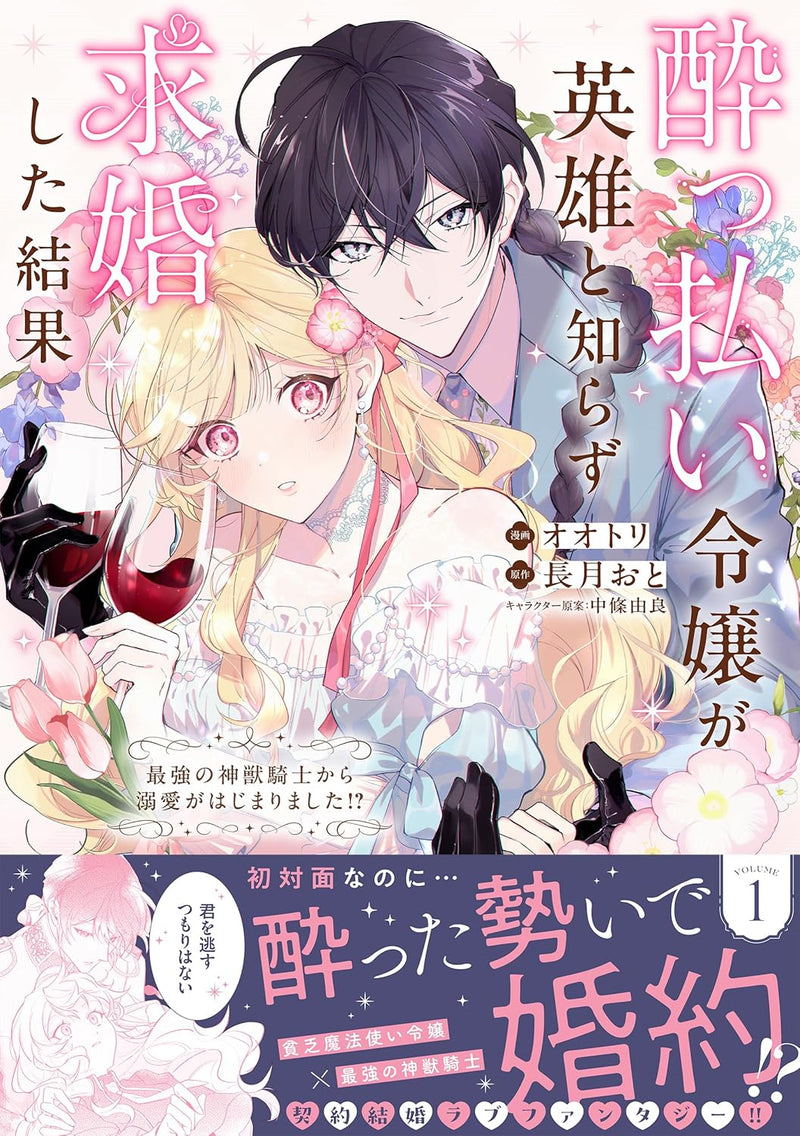 Yopparai Reijou ga Eiyuu to Shirazu Kyuukon Shita kekka 1 - Saikyou no Shinjuu Kishi kara Dekiai ga Hajimarimashita!? -