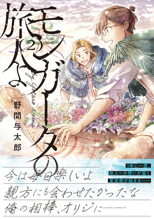 Mongata no Tabibito yo 2