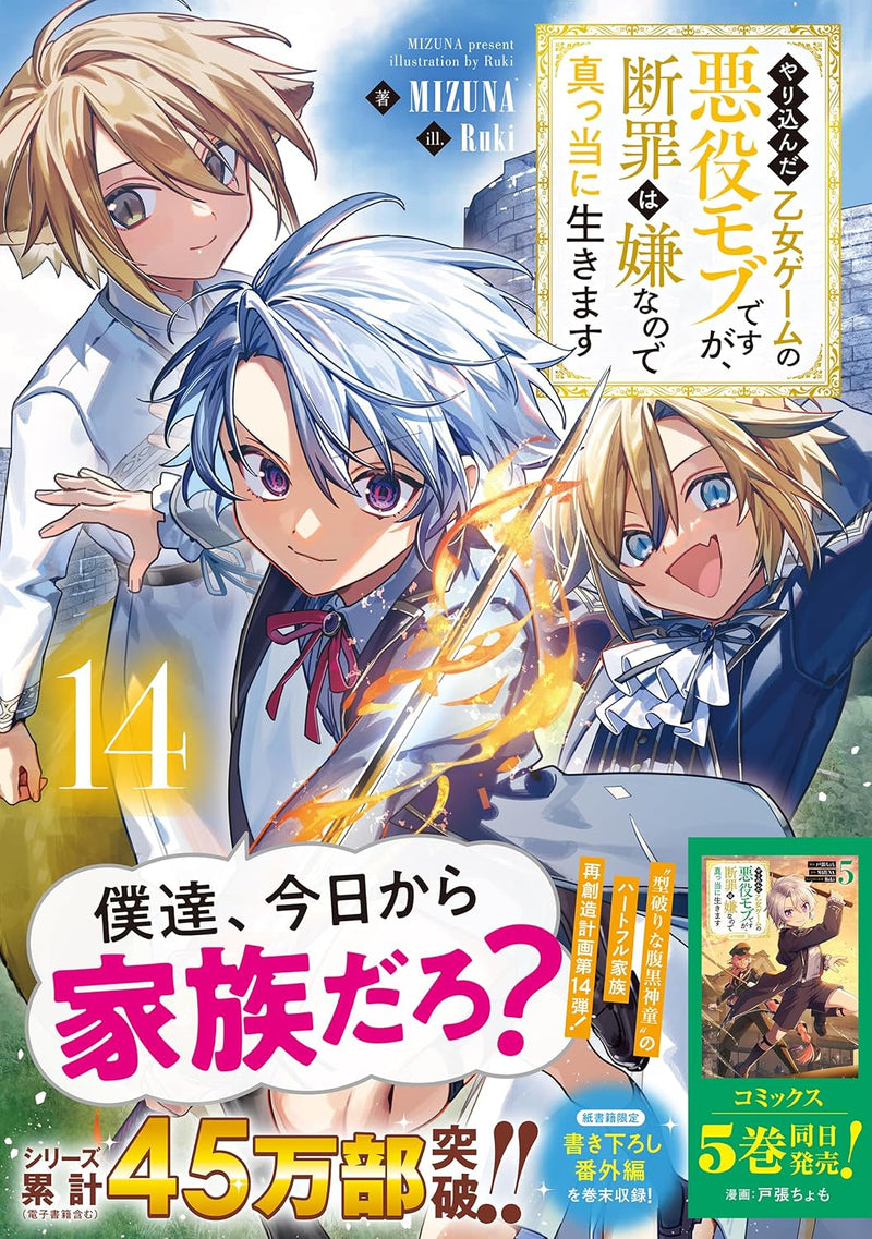 Yarikonda Otome Game no Akuyaku Mob desu ga, Danzai wa Iya na no de Mattou ni Ikimasu 14 (Light Novel)
