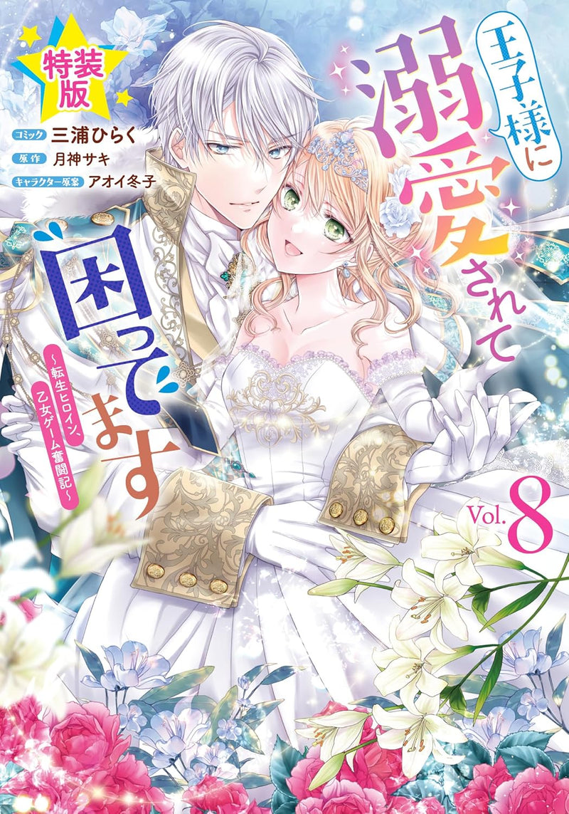 Ouji-sama ni Dekiai sarete Komattemasu: Tensei Heroine, Otome Game Funtouki 8 Special Edition