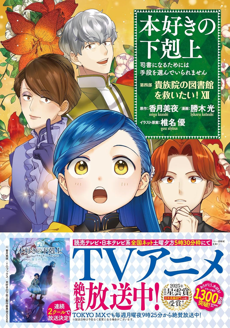 Ascendance of a Bookworm Part 4 'Kizoku-in no Toshokan wo Sukuitai' 12