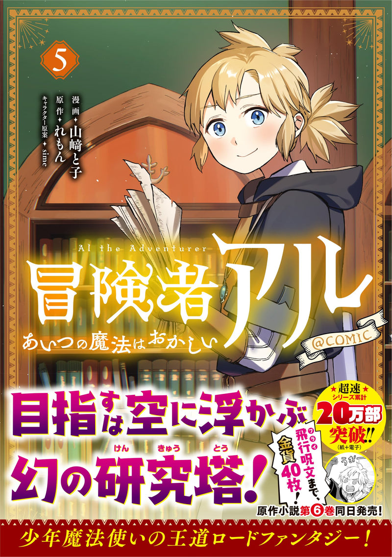 Boukensha Al - Aitsu no Mahou wa Okashii @COMIC 5