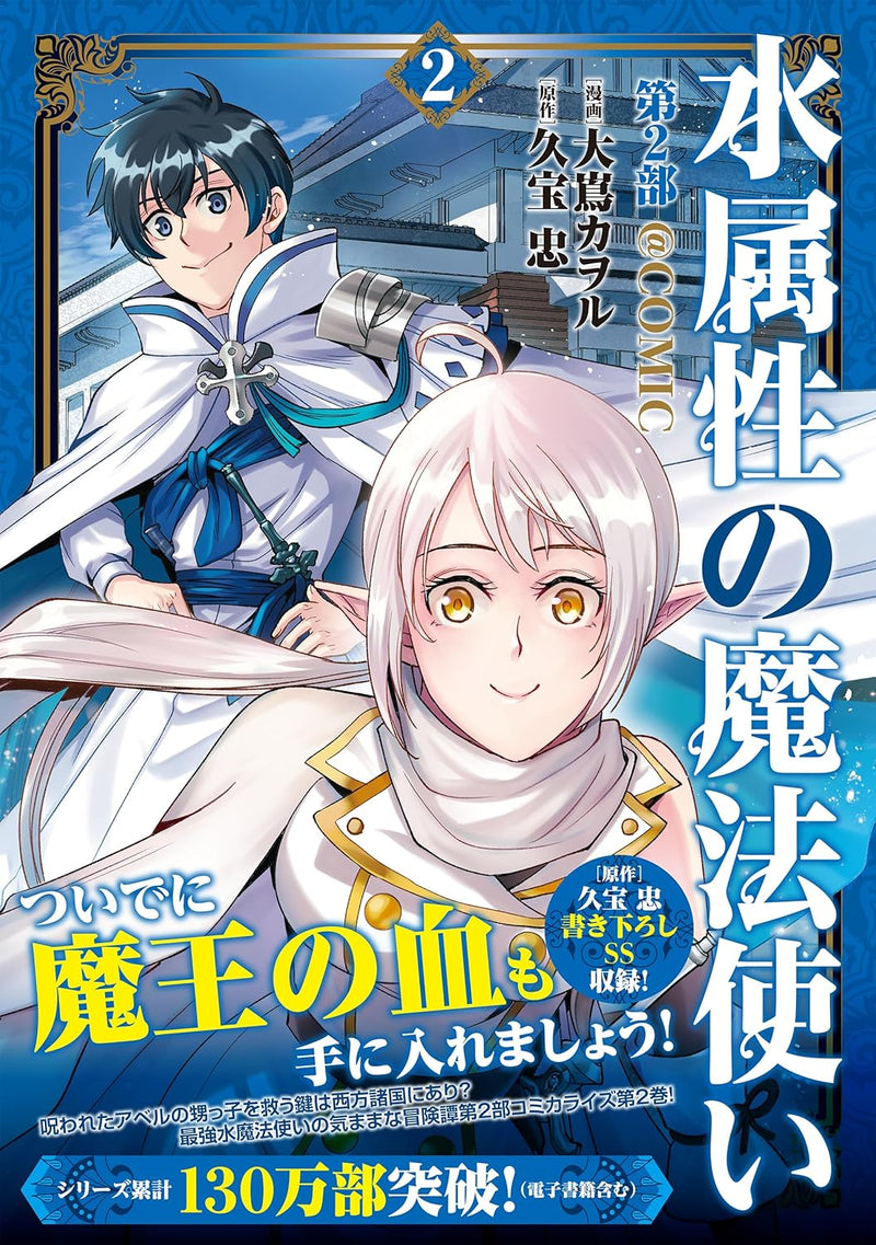 Mizu Zokusei no Mahoutsukai Part 2 @COMIC 2