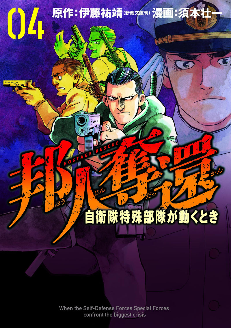 Houjin Dakkan - Jieitai Tokushu Butai ga Ugoku Toki 4