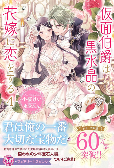 Kamen Hakushaku wa Kurosuishou no Hanayome ni Koi wo suru 4 (Light Novel)