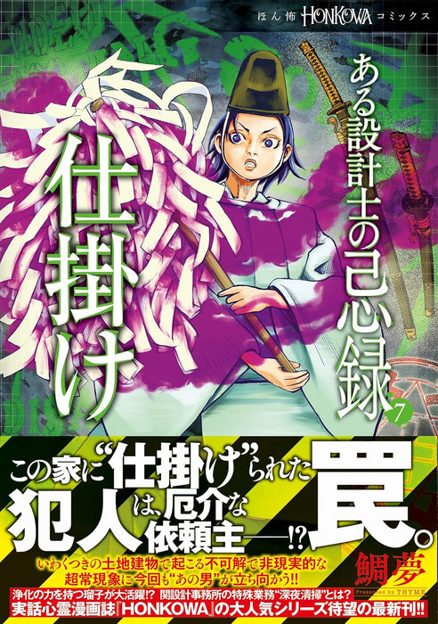Aru Sekkeishi no Kiroku 7 Shikake