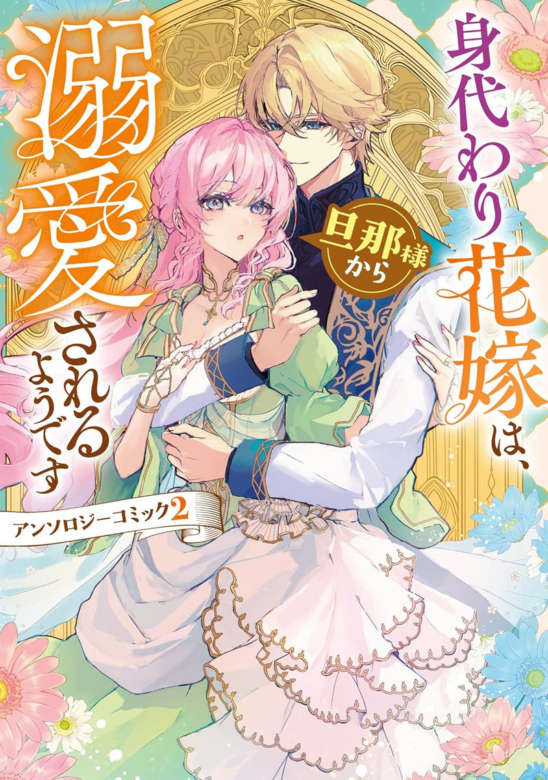 Migawari Hanayome wa, Danna-sama kara Dekiaisareru you desu Anthology Comic 2