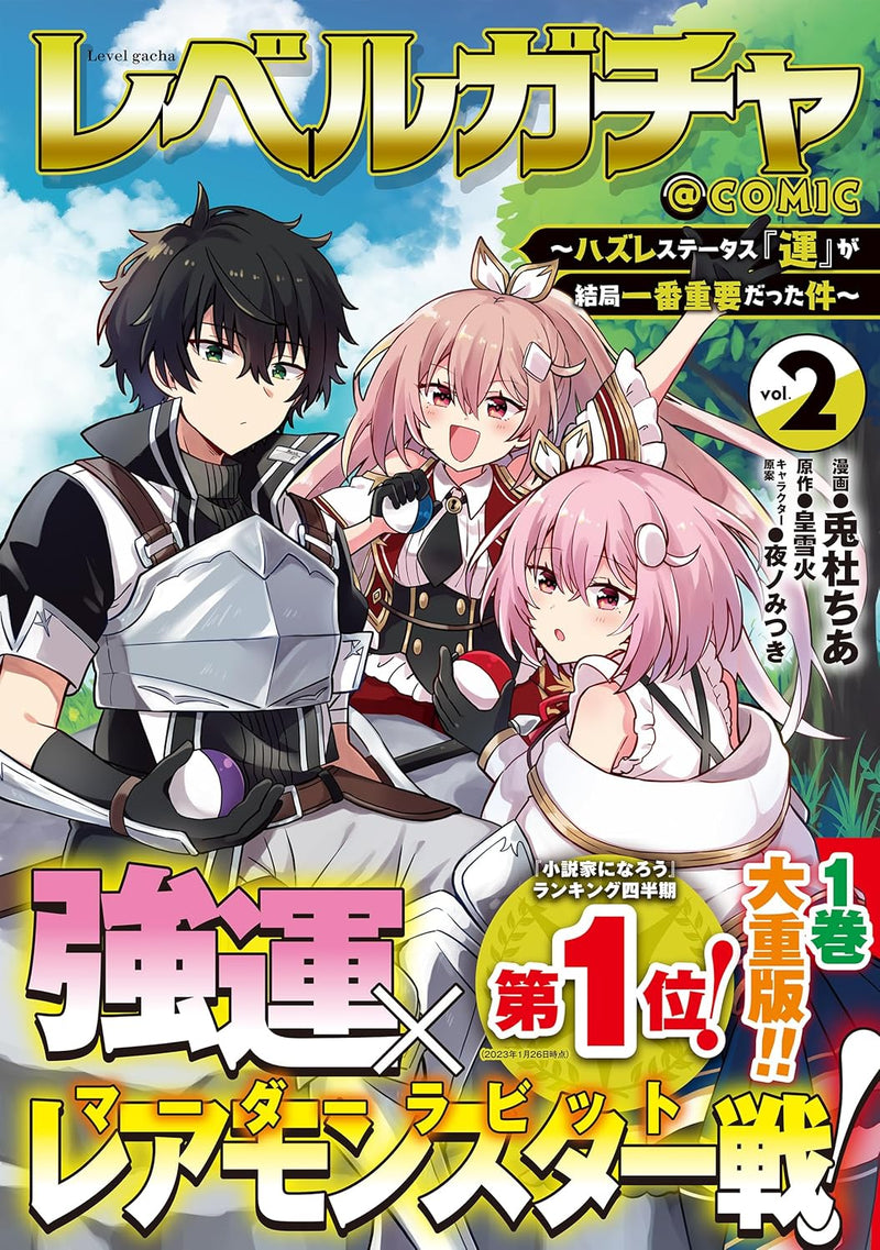 Level Gacha: Hazure Status 'Un' ga Kekkyoku Ichiban Juuyoudatta Ken @COMIC 2