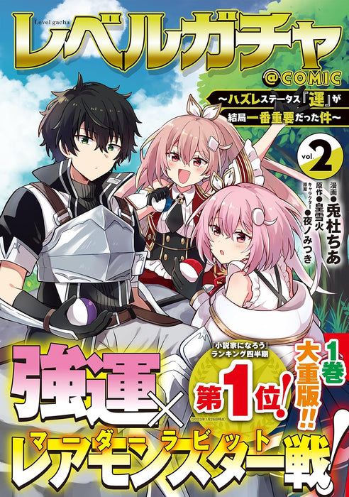 Level Gacha: Hazure Status 'Un' ga Kekkyoku Ichiban Juuyoudatta Ken @COMIC 2