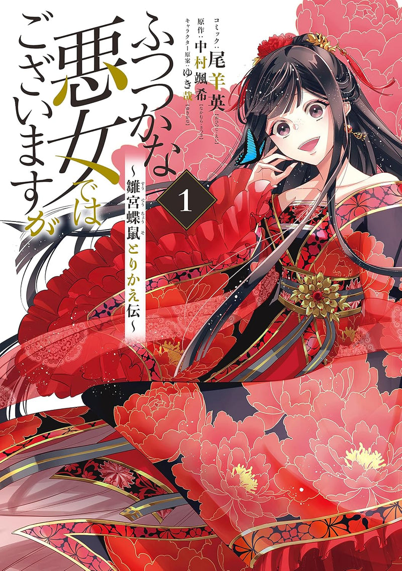 Though I Am An Inept Villainess (Futsutsukana Akujo de wa Gozaimasu ga) - Suuguu Chouso Torikae Den 1