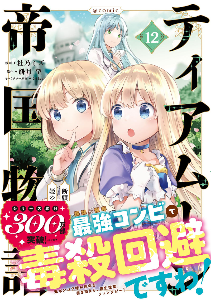 Tearmoon Empire (Tearmoon Teikoku Monogatari) @COMIC 12