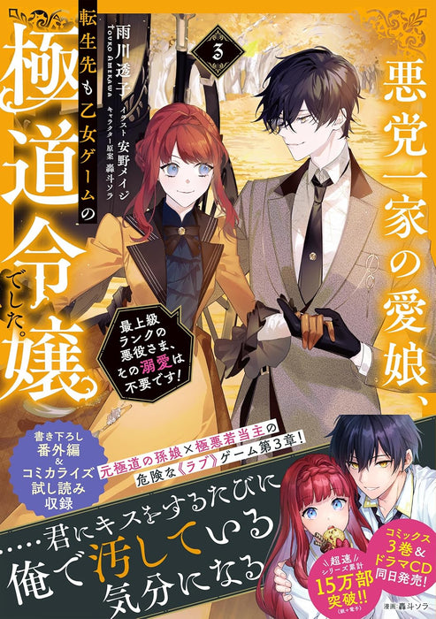 Akutou Ikka no Mana Musume, Tensei Saki mo Otome Game no Gokudou Reijou deshita. 3 - Saijoukyuu Rank no Akuyaku-Sama, Sono Dekiai wa Fuyou desu! (Light Novel)