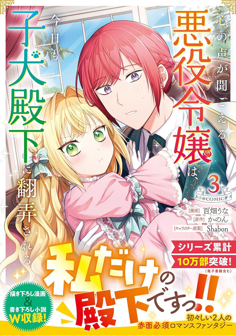 Kokoro no Koe ga Kikoeru Akuyaku Reijou wa, Kyou mo Koinu Denka ni Honrousareru @COMIC 3