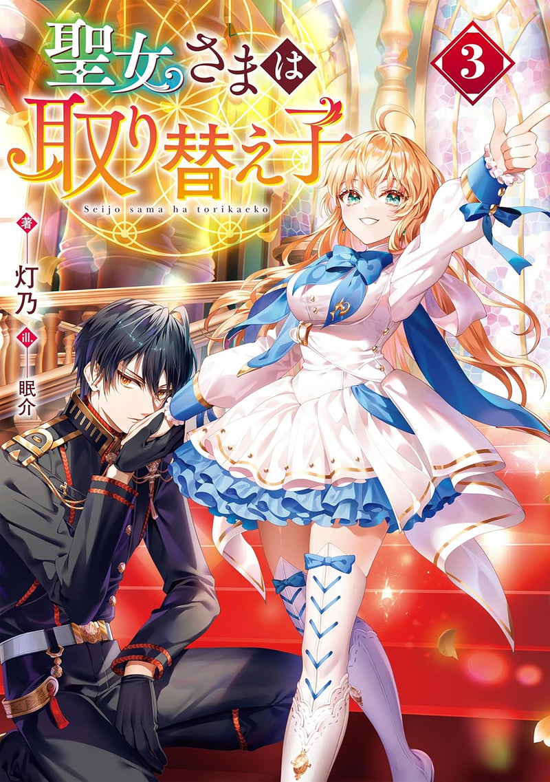 Seijo-sama wa Torikaeko 3