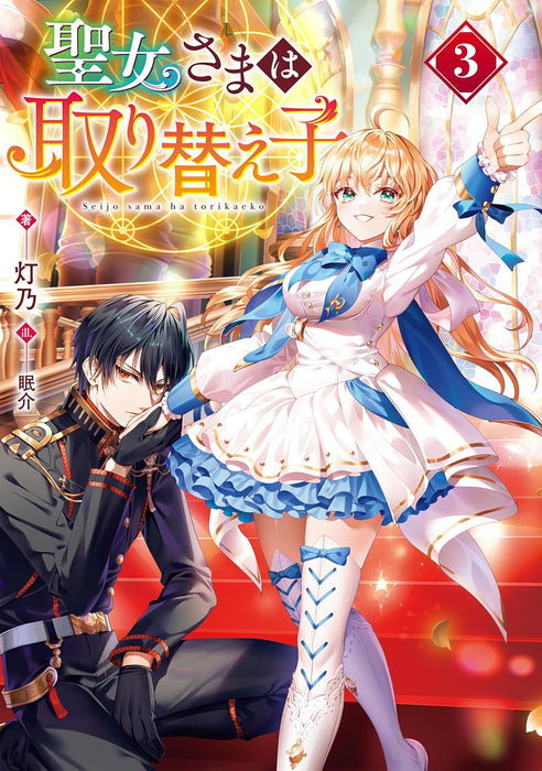 Seijo-sama wa Torikaeko 3