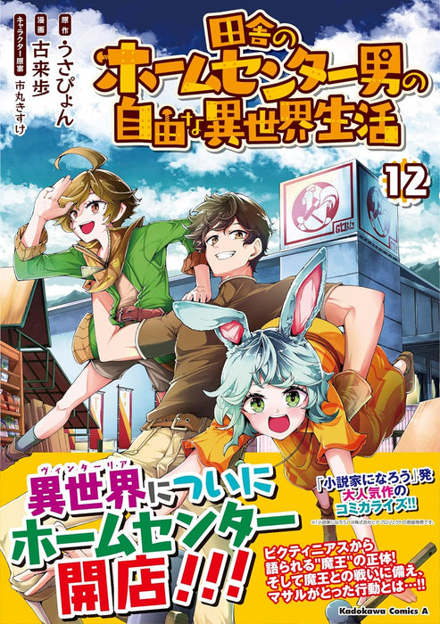 Inaka no Home Center Otoko no Jiyuu na Isekai Seikatsu 12