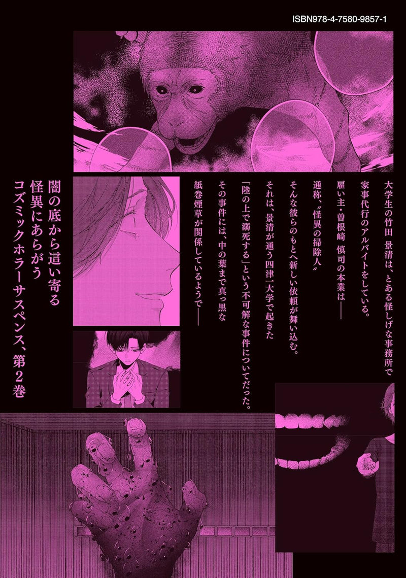 Kaii no Souji-nin Sonezaki Shinji no Jiken File 2