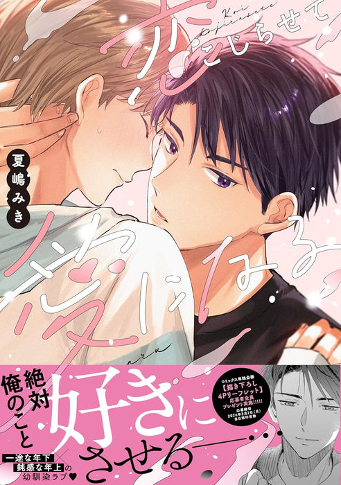 Koi Kojirasete Ai ni naru