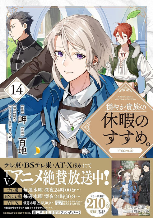 Odayaka Kizoku no Kyuuka no Susume. @COMIC 14