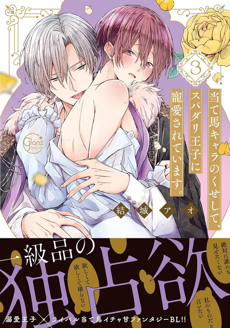 Ateuma Chara no Kuse shite, Supadari Ouji ni Chouai sareteimasu. 3