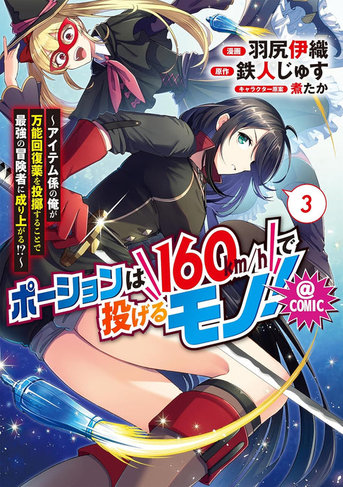 Potion wa 160 km/h de Nageru Mono!: Item-gakari no Ore ga Bannou Kaifukuyaku wo Touteki suru Koto de Saikyou no Boukensha ni Nariagaru!? @comic 3