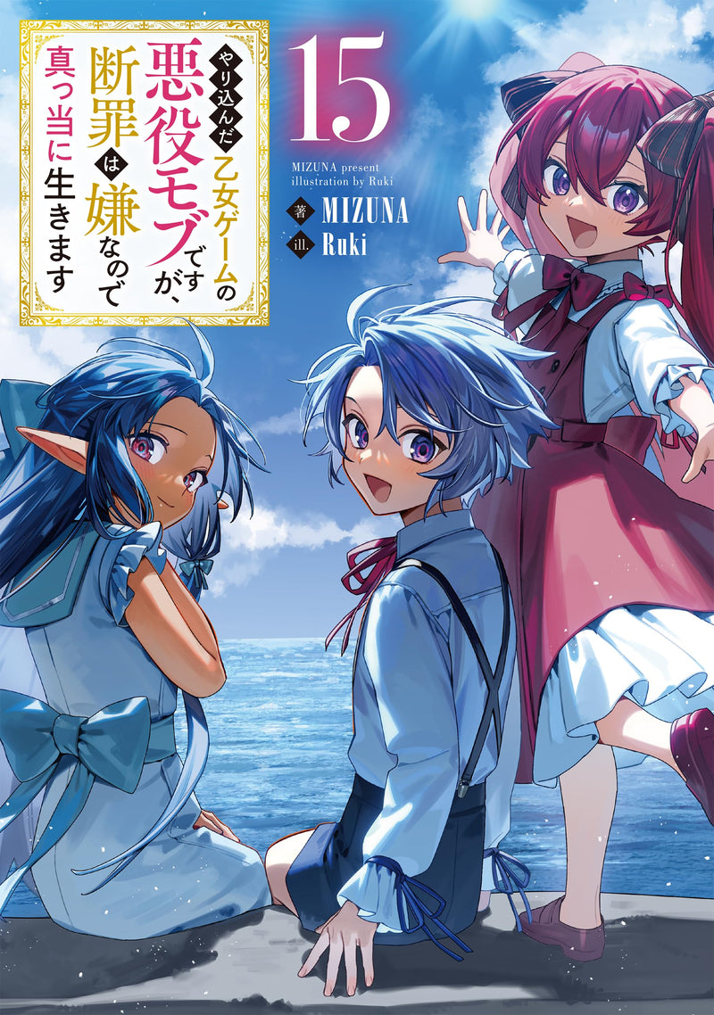 Yarikonda Otome Game no Akuyaku Mob desu ga, Danzai wa Iya na no de Mattou ni Ikimasu 15 (Light Novel)