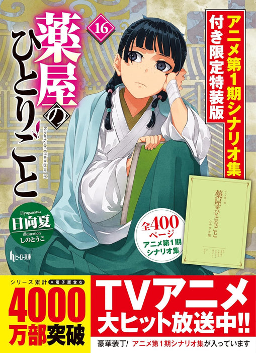 The Apothecary Diaries (Kusuriya no Hitorigoto) 16 Limited Special Edition with Anime Season 1 Script Book