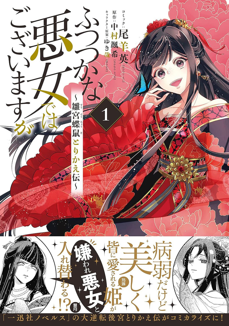 Though I Am An Inept Villainess (Futsutsukana Akujo de wa Gozaimasu ga) - Suuguu Chouso Torikae Den 1