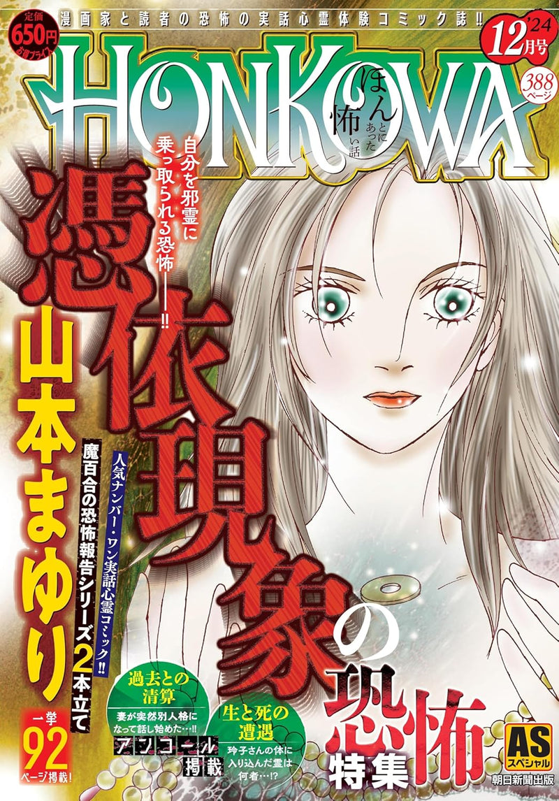 HONKOWA Reishou File 'Hyoui Genshou no Kyoufu' Tokushuu