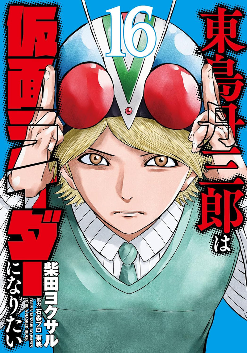 Higashijima Tanzaburo wa Kamen Rider ni Naritai 16