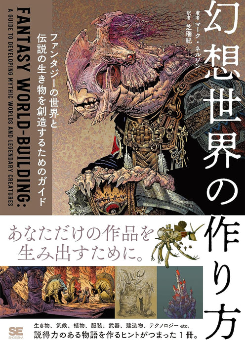 Fantasy World-Building: A Guide to Developing Mythic Worlds And Legendary Creatures (Japanese Edition)