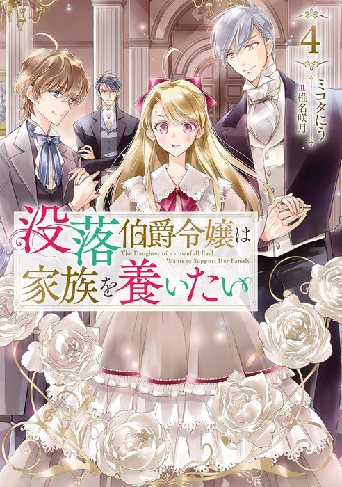 Botsuraku Hakushaku Reijou wa Kazoku wo Yashinaitai 4 (Light Novel)