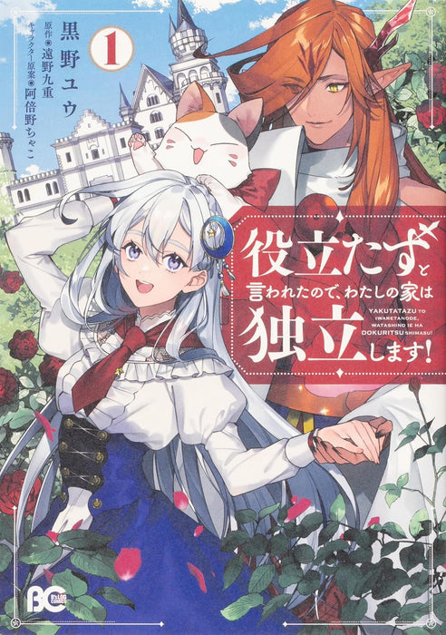 Yakutatazu to Iwareta node, Watashi no Ie wa Dokuritsu Shimasu! Vol. 1 - 6 Set