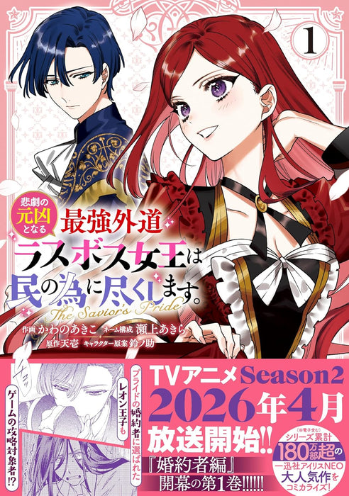 The Most Heretical Last Boss Queen Who Will Become the Source of Tragedy Will Devote Herself for the Sake of the People. The Savior's Pride 1