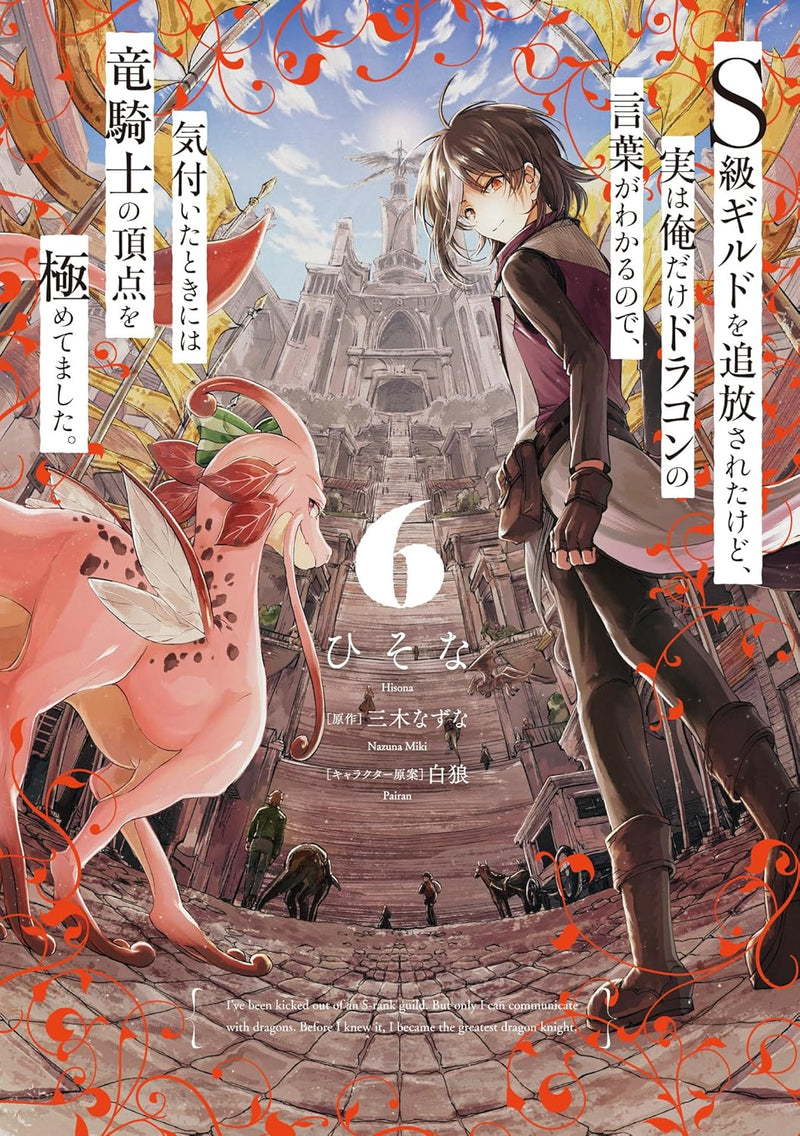 S-kyuu Guild wo Tsuihousareta kedo, Jitsu wa Ore dake Dragon no Kotoba ga Wakaru no de, Kidzuita Toki ni wa Ryuu Kishi no Chouten wo Kiwametemashita. 6