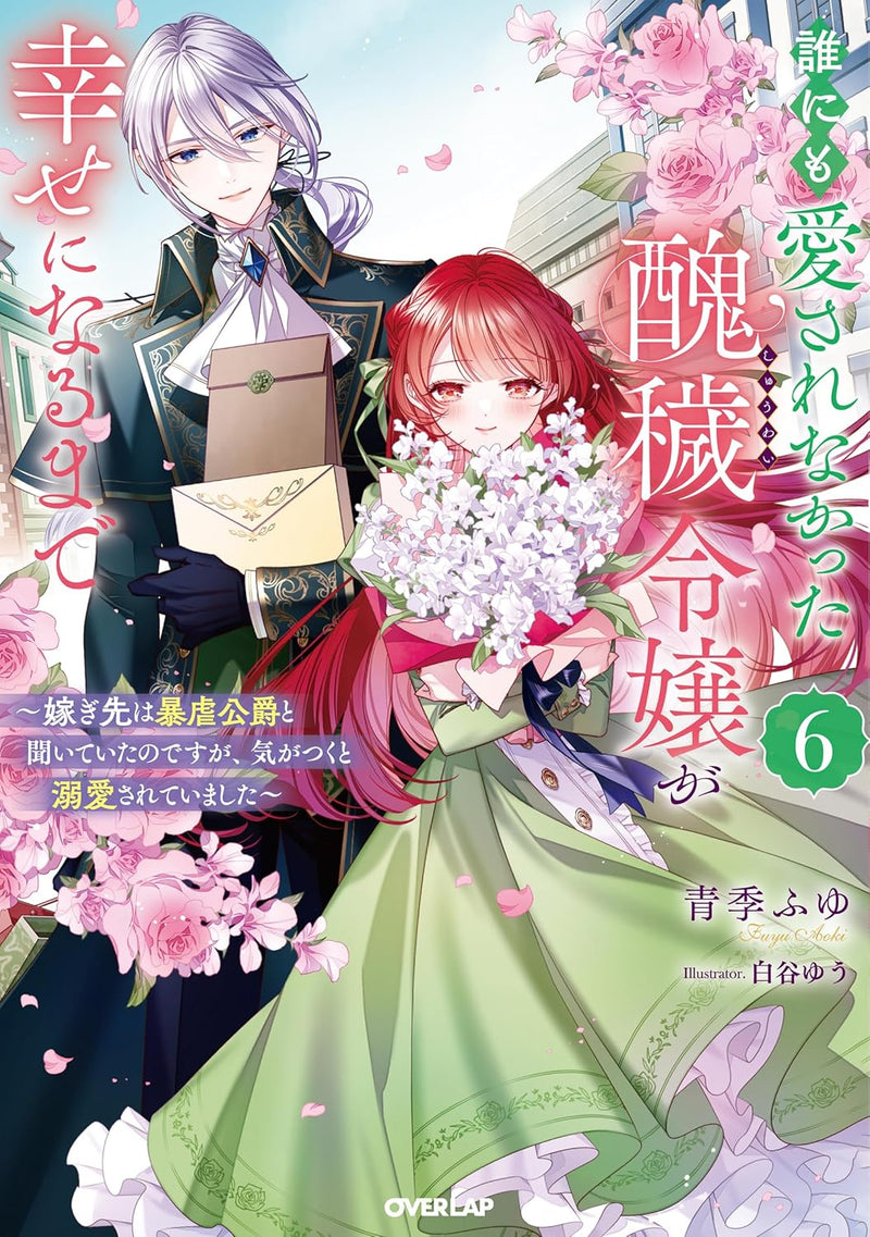 Darenimo Ai sarenakatta Shuuwa Reijou ga Shiawase ni naru made 6 - Totsugisaki wa Bougyaku Koushaku to Kiiteita n odesu ga, Ki ga Tsuku to Dekiai Sareteimashita - (Light Novel)