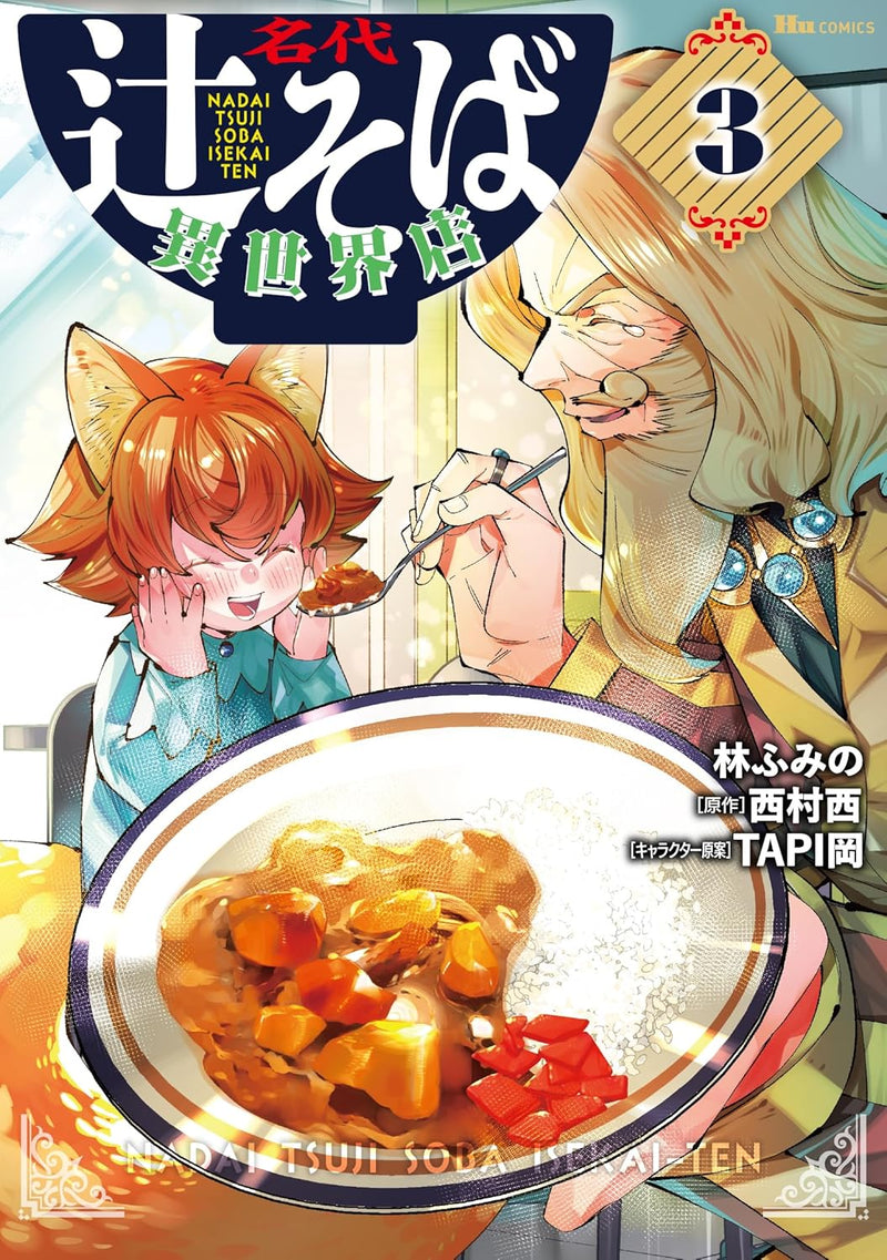 Nadai Tsuji Soba Isekaiten 3