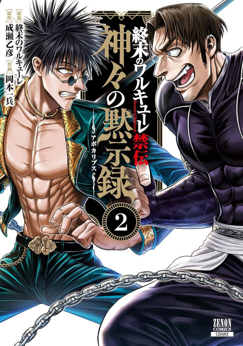 Record of Ragnarok (Shuumatsu no Valkyrie) Kinden: Kamigami no Apocalypse 2