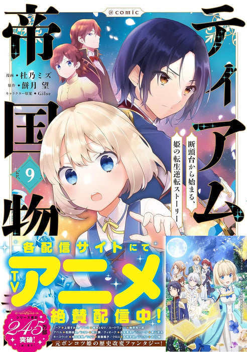 Tearmoon Teikoku Monogatari: Dantoudai Kara Hajimaru, Hime no Tensei Story @COMIC 9