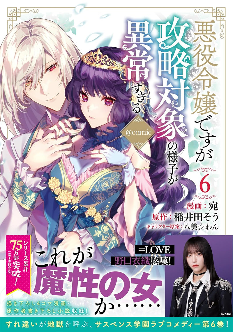 Akuyaku Reijou desuga Kouryaku Taishou no Yousu ga Ijou Sugiru @COMIC 6