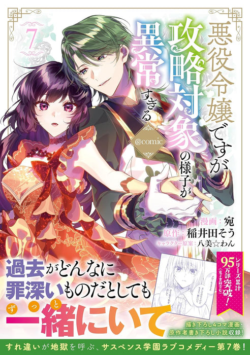 Akuyaku Reijou desuga Kouryaku Taishou no Yousu ga Ijou Sugiru @COMIC 7