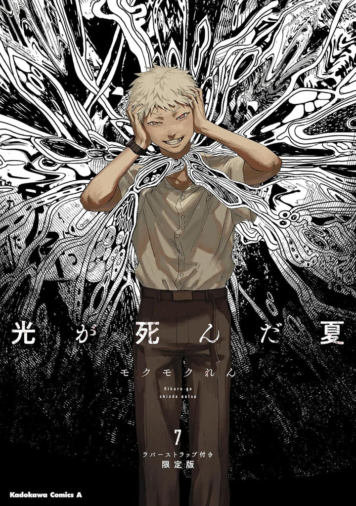 Hikaru Shindome様 Hikaru ga Shinda Natsu 7 Limited Edition with Rubber Strap