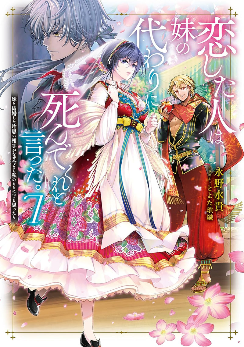 Koishita Hito wa, Imouto no Kawari ni Shindekure to Itta.7  - Imouto to Kekkon shita Kataomoi Aite ga Naze Imasara Watashi no Moto ni? to Omottara - (Light Novel)
