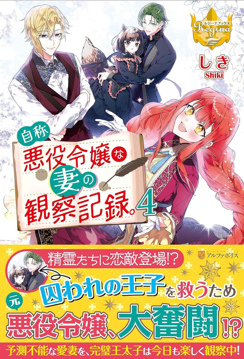 Jishou Akuyaku Reijou na Konyakusha no Kansatsu Kiroku. 4 (Light Novel)