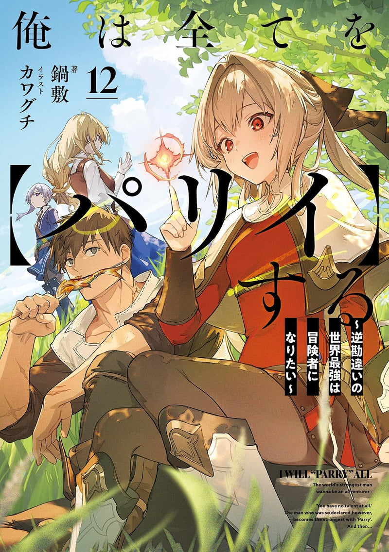 Ore wa Subete wo 'Parry' suru: Gyaku Kanchigai no Sekai Saikyou wa Boukensha no Yume wo Miru 12 (Light Novel)