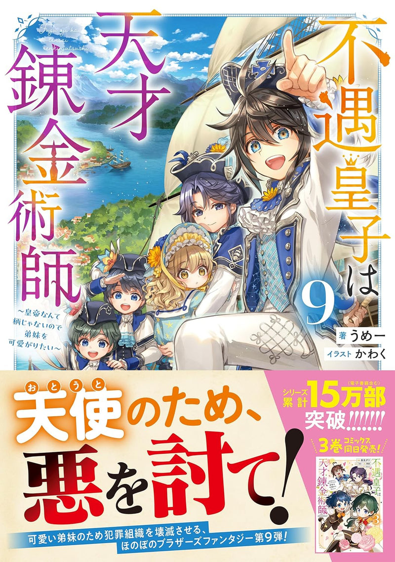 Fuguu Ouji wa Tensai Renkinjutsushi 9 - Koutei Nante Gara Janai no de Teimai wo Kawaigaritai - (Light Novel)