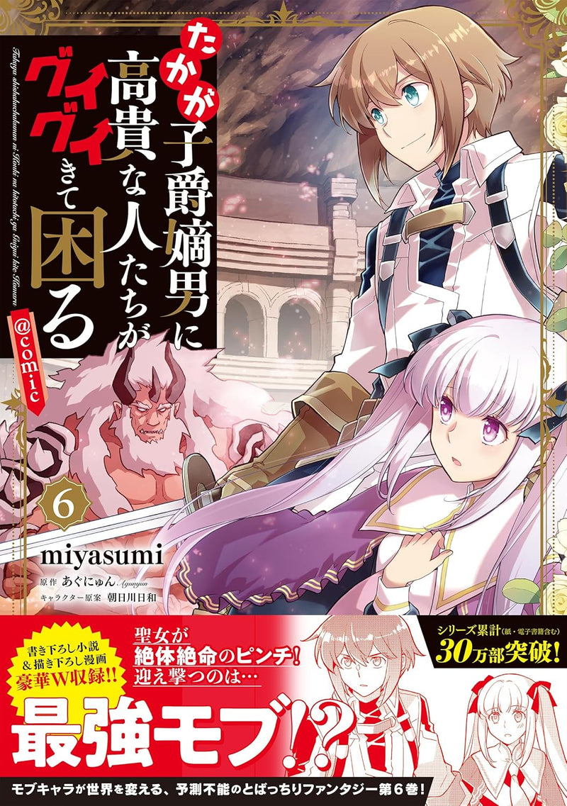 Takaga Shishaku Chakunan ni Kouki na Hitotachi ga Guigui kite komaru @COMIC 6