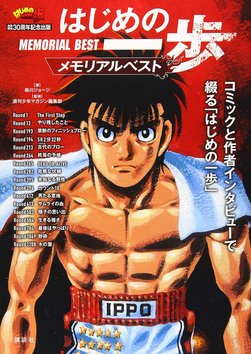 30th Anniversary Commemorative Publication: Hajime no Ippo Memorial Best