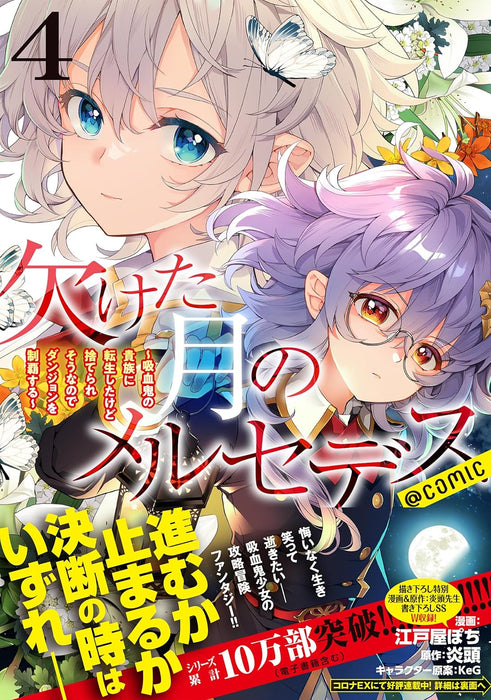 Kaketa tsuki no Mercedes: Kyuuketsuki no Kizoku ni Tensei Shita kedo Suterare sou nanode Dungeon wo Seiha Suru @COMIC 4